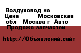 Воздуховод на Mercedes › Цена ­ 500 - Московская обл., Москва г. Авто » Продажа запчастей   